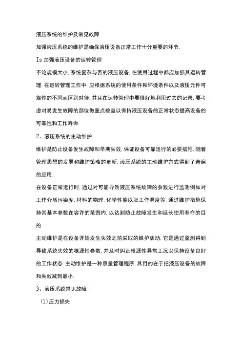 液压系统的维护及常见故障