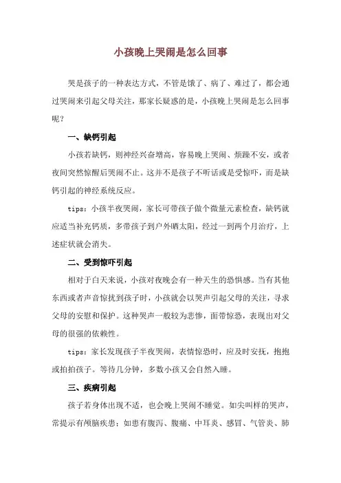 小孩晚上哭闹是怎么回事