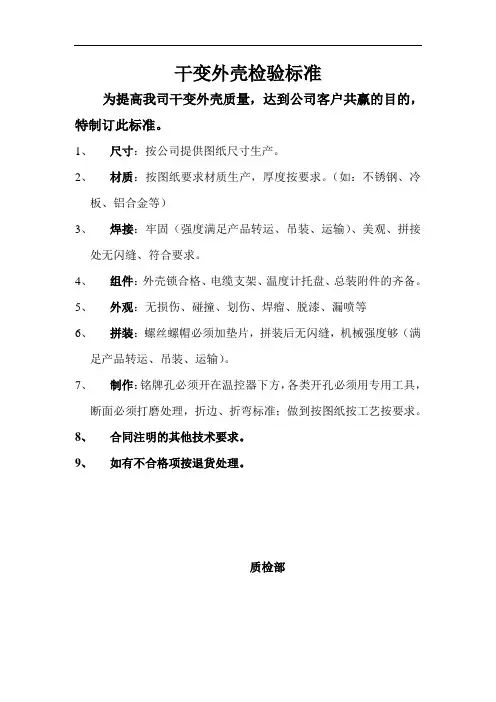 干变外壳检验标准