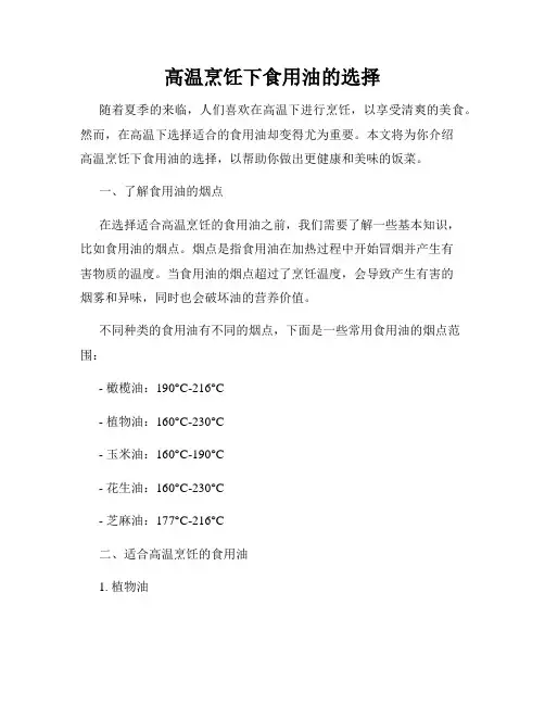 高温烹饪下食用油的选择
