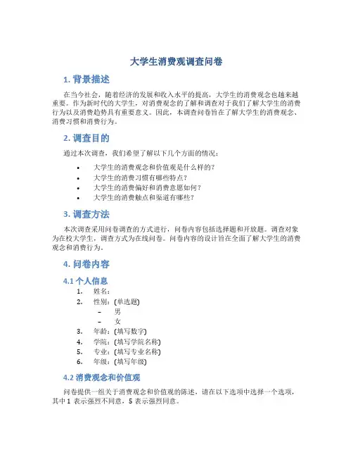 大学生消费观调查问卷