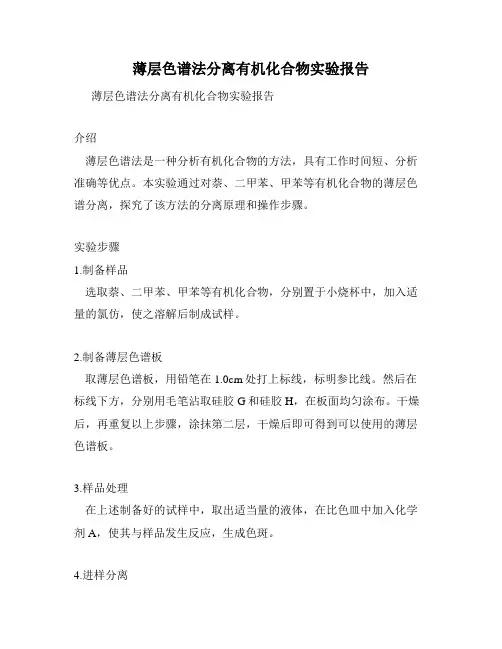 薄层色谱法分离有机化合物实验报告