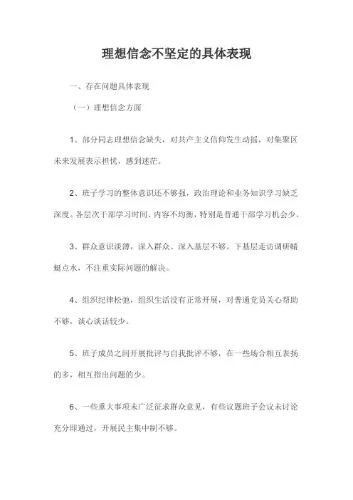 理想信念不坚定的具体表现
