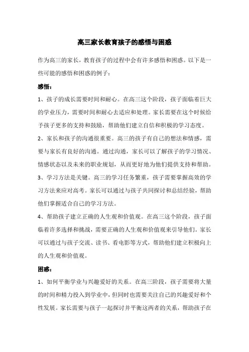 高三家长教育孩子的感悟与困惑