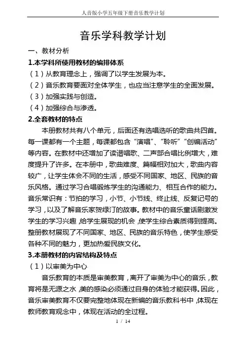 (完整word)人音版小学五年级下册音乐教学计划