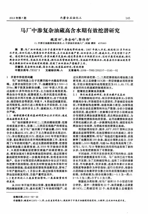 马厂中渗复杂油藏高含水期有效挖潜研究