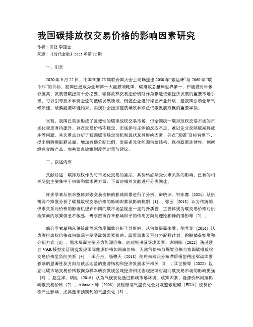 我国碳排放权交易价格的影响因素研究