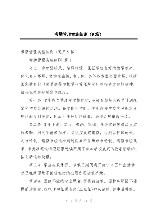 考勤管理实施细则(9篇)