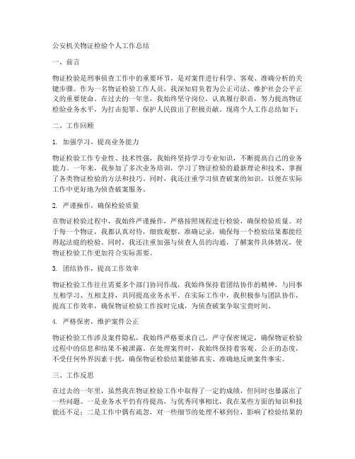 公安机关物证检验个人工作总结