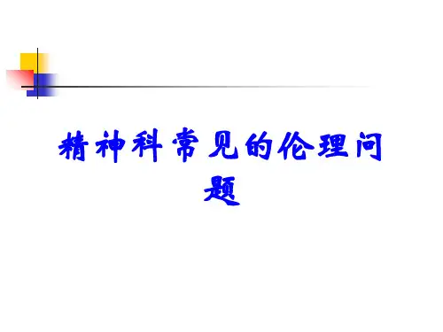 精神科常见的伦理问题