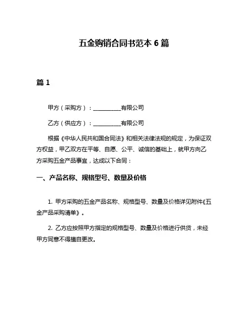 五金购销合同书范本6篇