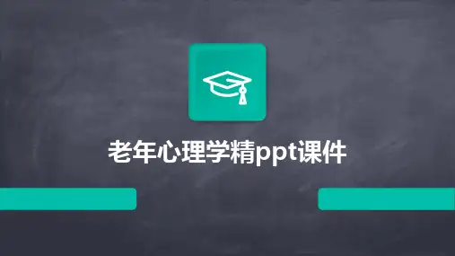 老年心理学精ppt课件