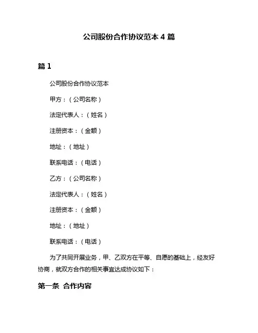 公司股份合作协议范本4篇