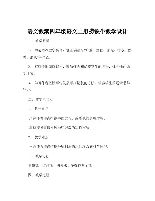 语文教案四年级语文上册捞铁牛教学设计