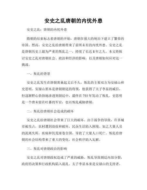 安史之乱唐朝的内忧外患