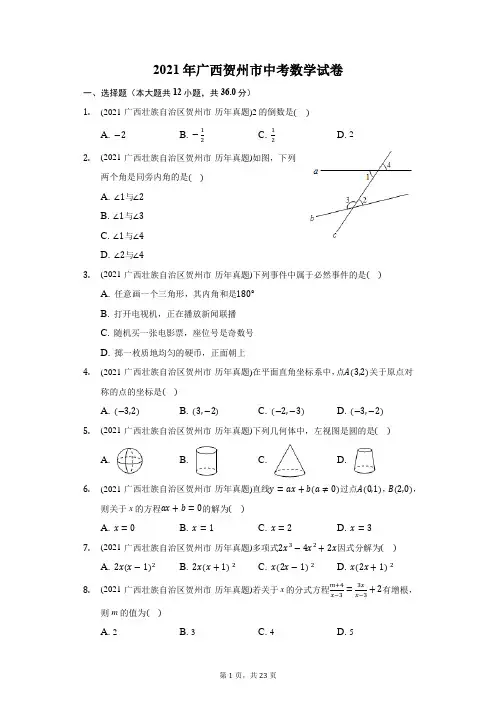 2021年广西贺州市中考数学试卷(附答案详解)