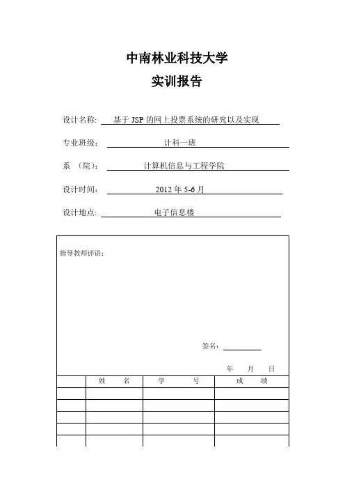 JSP在线投票系统实习报告文档