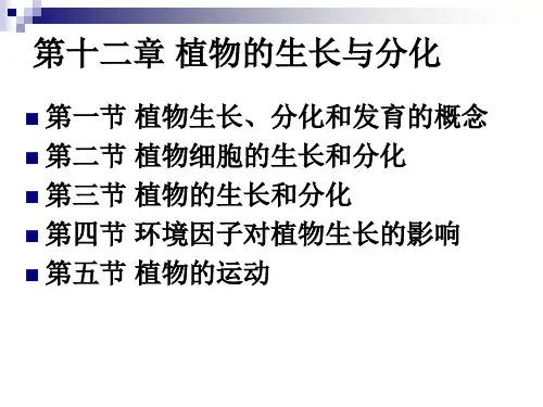 第十二章植物的生长与分化