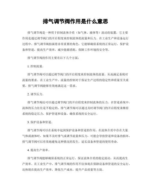 排气调节阀作用是什么意思