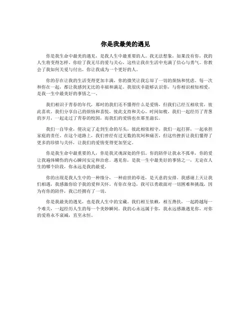 你是我最美的遇见