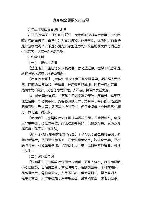 九年级全册语文古诗词汇总
