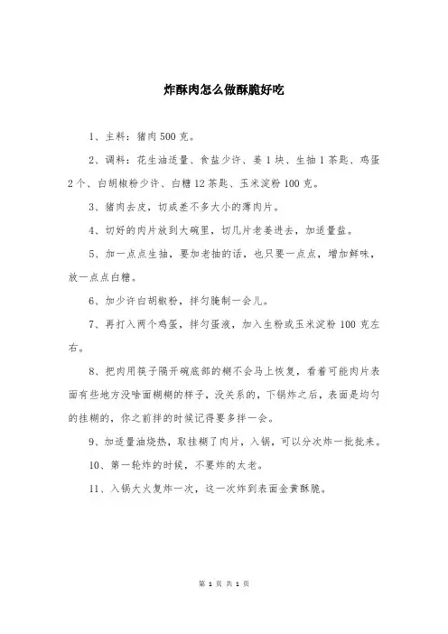 炸酥肉怎么做酥脆好吃