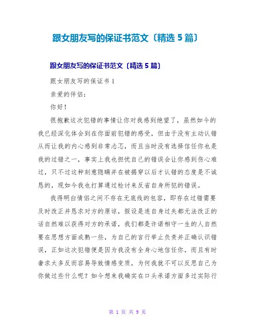 跟女朋友写的保证书范文(精选5篇)