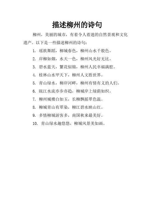 描述柳州的诗句