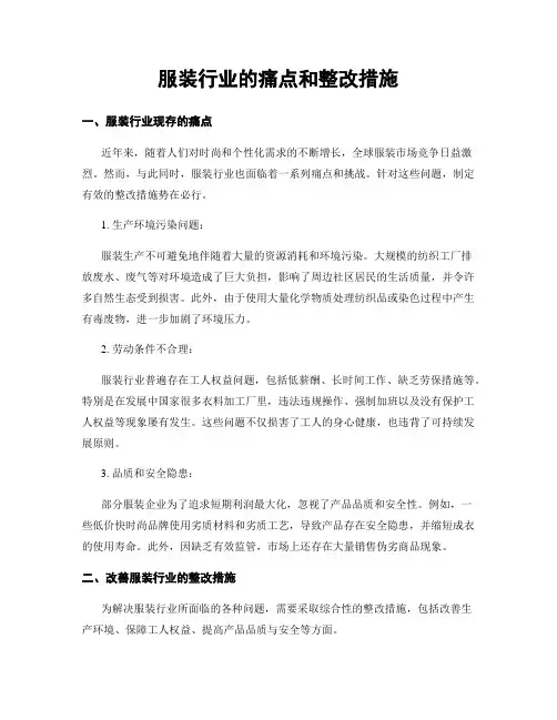 服装行业的痛点和整改措施