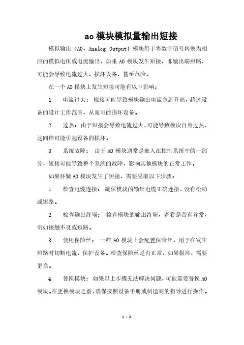 ao模块模拟量输出短接