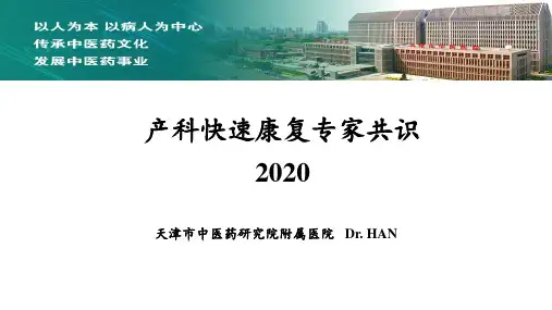产科快速康复专家共识2020