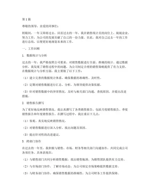 销售统计员年度总结(3篇)