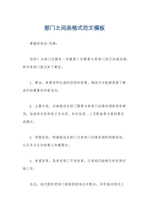 部门之间函格式范文模板