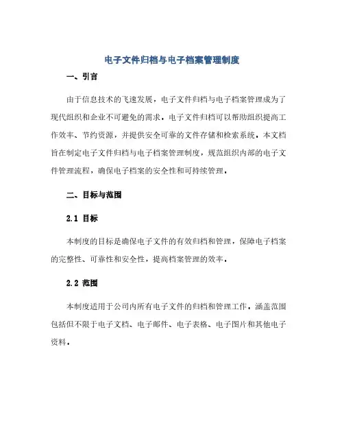 通用范文(正式版)电子文件归档与电子档案管理制度