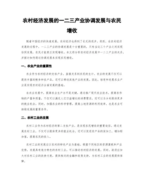 农村经济发展的一二三产业协调发展与农民增收