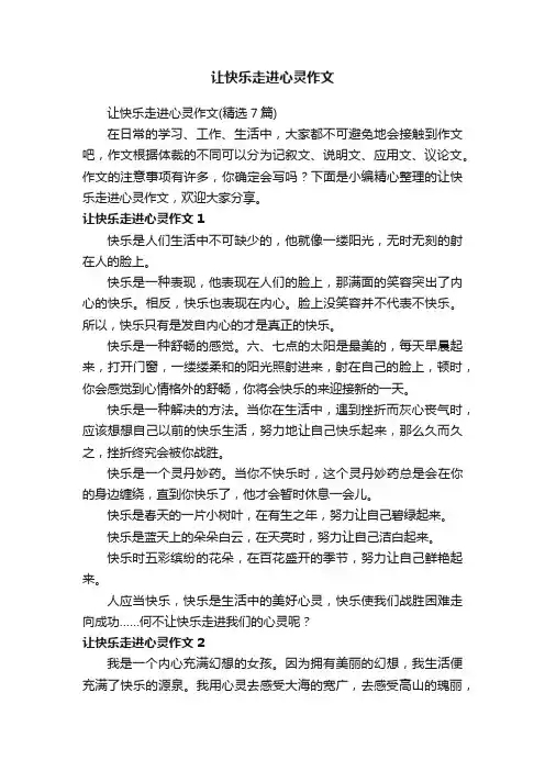 让快乐走进心灵作文（精选7篇）