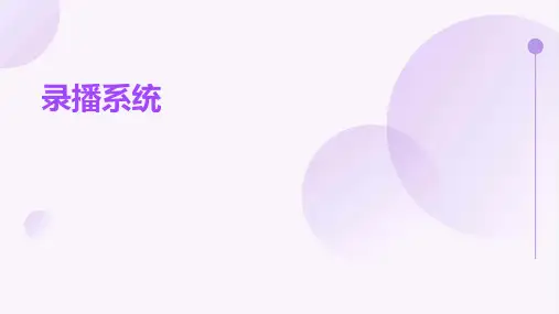《录播系统》课件