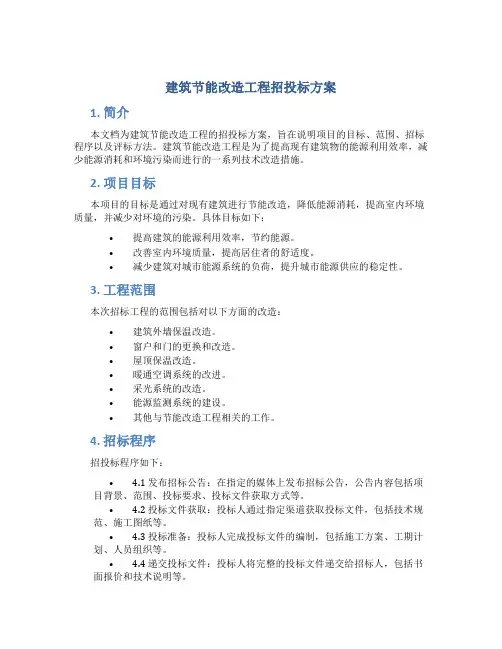 建筑节能改造工程招投标方案 (2)