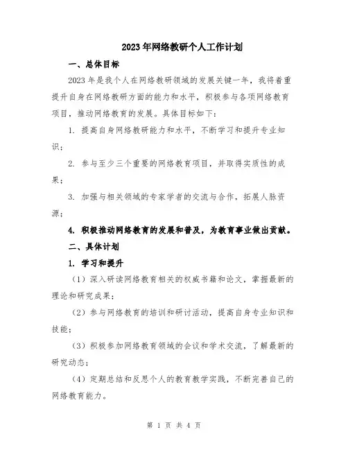 2023年网络教研个人工作计划
