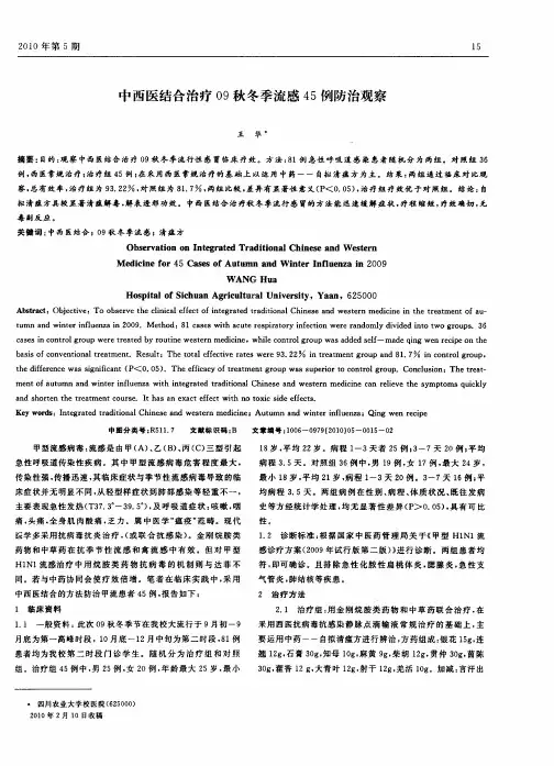 中西医结合治疗09秋冬季流感45例防治观察