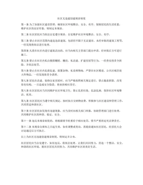社区无违建创建规章制度