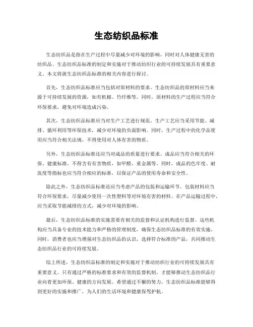 生态纺织品标准