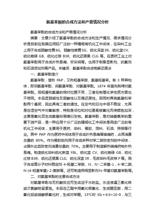 氨基苯酚的合成方法和产需情况分析