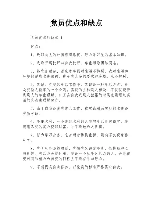 党员优点和缺点