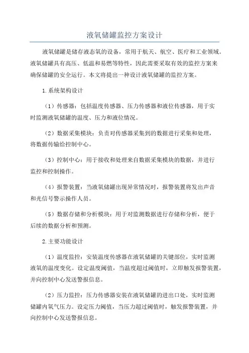 液氧储罐监控方案设计