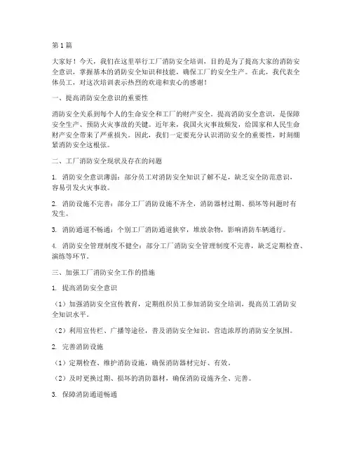 工厂消防安全培训发言稿(3篇)