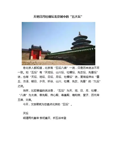 天地日月社稷坛北京城中的“五大坛”