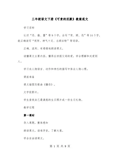 三年级语文下册《可贵的沉默》教案范文（2篇）