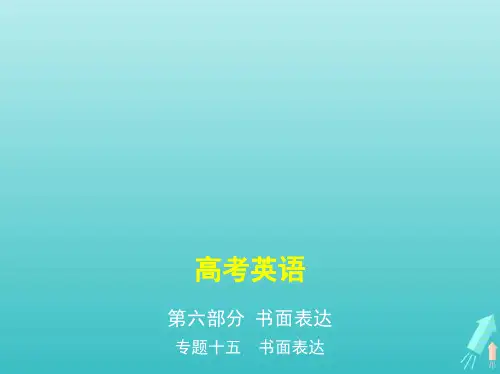 课标专用5年高考3年模拟A版2021高考英语专题十五书面表达课件