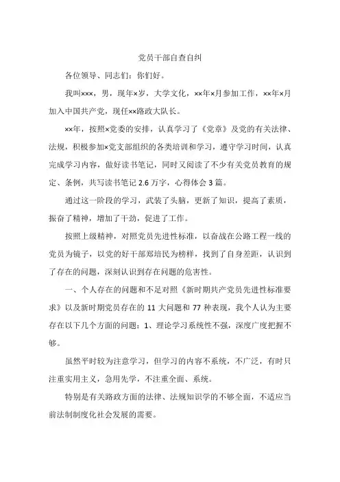 党员干部自查自纠